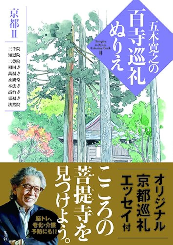 五木寛之の百寺巡礼ぬりえ 2 京都 | 五木 寛之 |本 | 通販 | Amazon